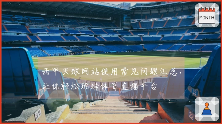 西甲买球网站使用常见问题汇总，让你轻松玩转体育直播平台