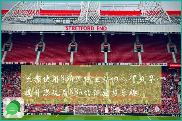 长期使用NBA买球主站的心得分享，提升您观看NBA的体验与乐趣