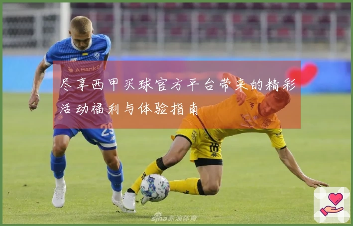 尽享西甲买球官方平台带来的精彩活动福利与体验指南